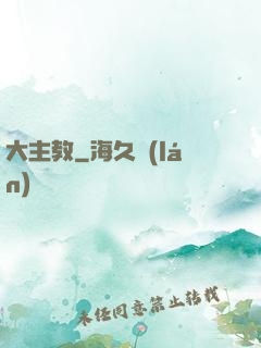 大主教