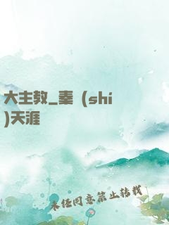 大主教