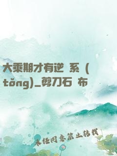 大乘期才有逆襲系統(tǒng)