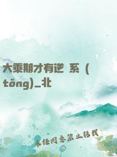 大乘期才有逆襲系統(tǒng)