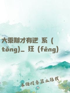 大乘期才有逆襲系統(tǒng)