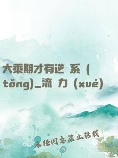 大乘期才有逆襲系統(tǒng)