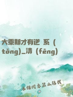 大乘期才有逆襲系統(tǒng)