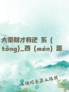 大乘期才有逆襲系統(tǒng)