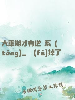 大乘期才有逆襲系統(tǒng)
