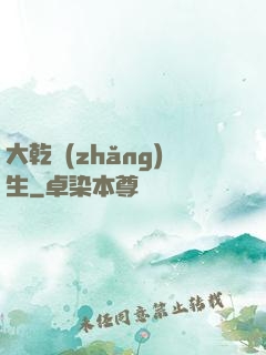 大乾長(zhǎng)生