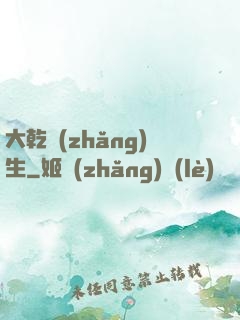 大乾長(zhǎng)生