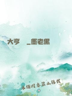 大亨傳說