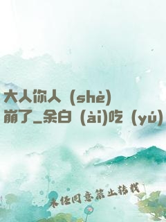 大人你人設(shè)崩了