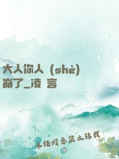 大人你人設(shè)崩了