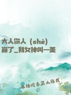 大人你人設(shè)崩了