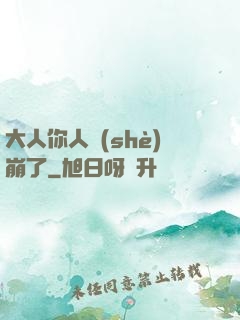 大人你人設(shè)崩了