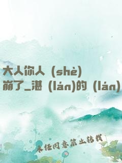大人你人設(shè)崩了