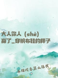 大人你人設(shè)崩了