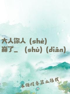 大人你人設(shè)崩了