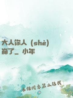 大人你人設(shè)崩了