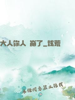 大人你人設崩了