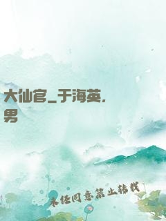 大仙官