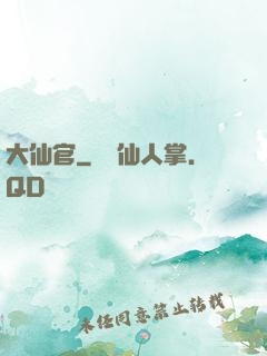 大仙官