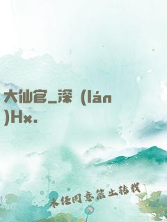 大仙官