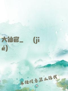 大仙官