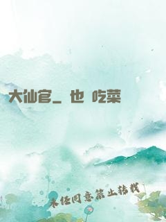 大仙官
