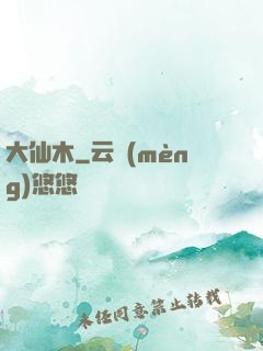 大仙木