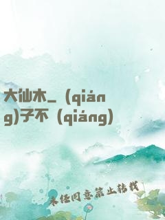 大仙木