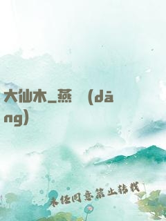 大仙木
