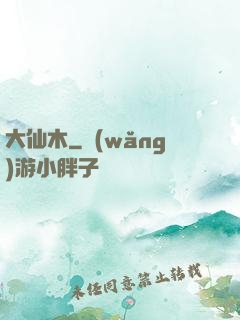 大仙木