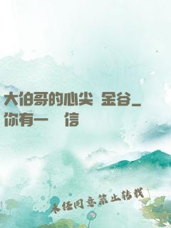 大伯哥的心尖寵金谷