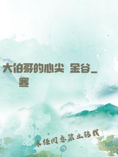 大伯哥的心尖寵金谷