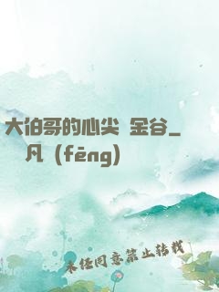 大伯哥的心尖寵金谷