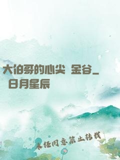 大伯哥的心尖寵金谷