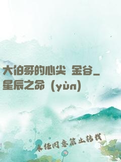 大伯哥的心尖寵金谷