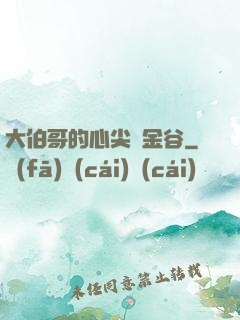 大伯哥的心尖寵金谷