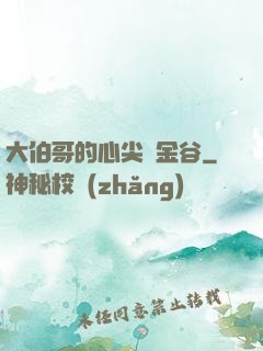 大伯哥的心尖寵金谷