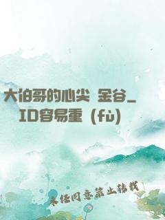 大伯哥的心尖寵金谷