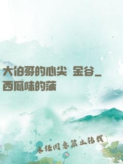 大伯哥的心尖寵金谷