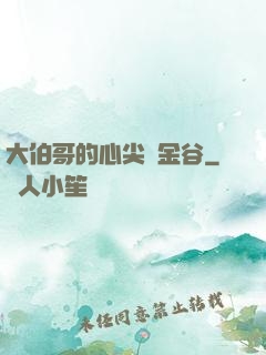 大伯哥的心尖寵金谷