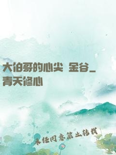 大伯哥的心尖寵金谷