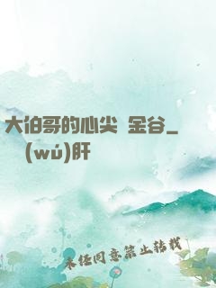 大伯哥的心尖寵金谷