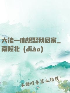大佬一心想娶我回家