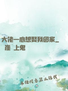 大佬一心想娶我回家