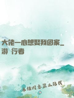 大佬一心想娶我回家