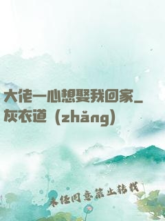 大佬一心想娶我回家
