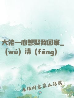大佬一心想娶我回家