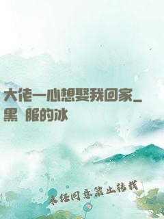 大佬一心想娶我回家