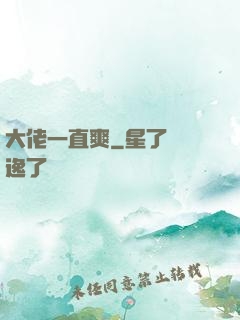 大佬一直爽