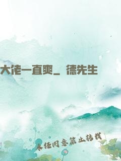 大佬一直爽